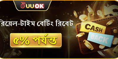 বেটিং রিবেট অফার promotion